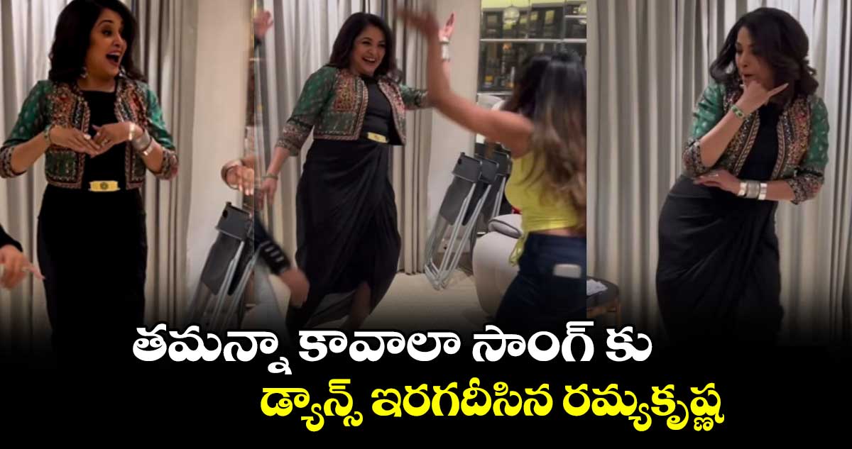 తమన్నా కావాలా సాంగ్ కు.. డ్యాన్స్ ఇరగదీసిన రమ్యకృష్ణ