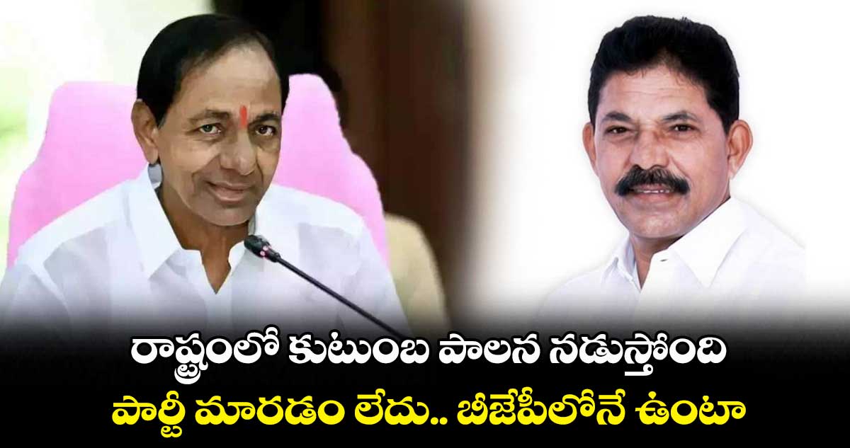 కాంగ్రెస్ లోకి వెళ్లడం లేదు.. బీజేపీలోనే ఉంటా : మాజీ ఎంపీ రాథోడ్ రమేష్