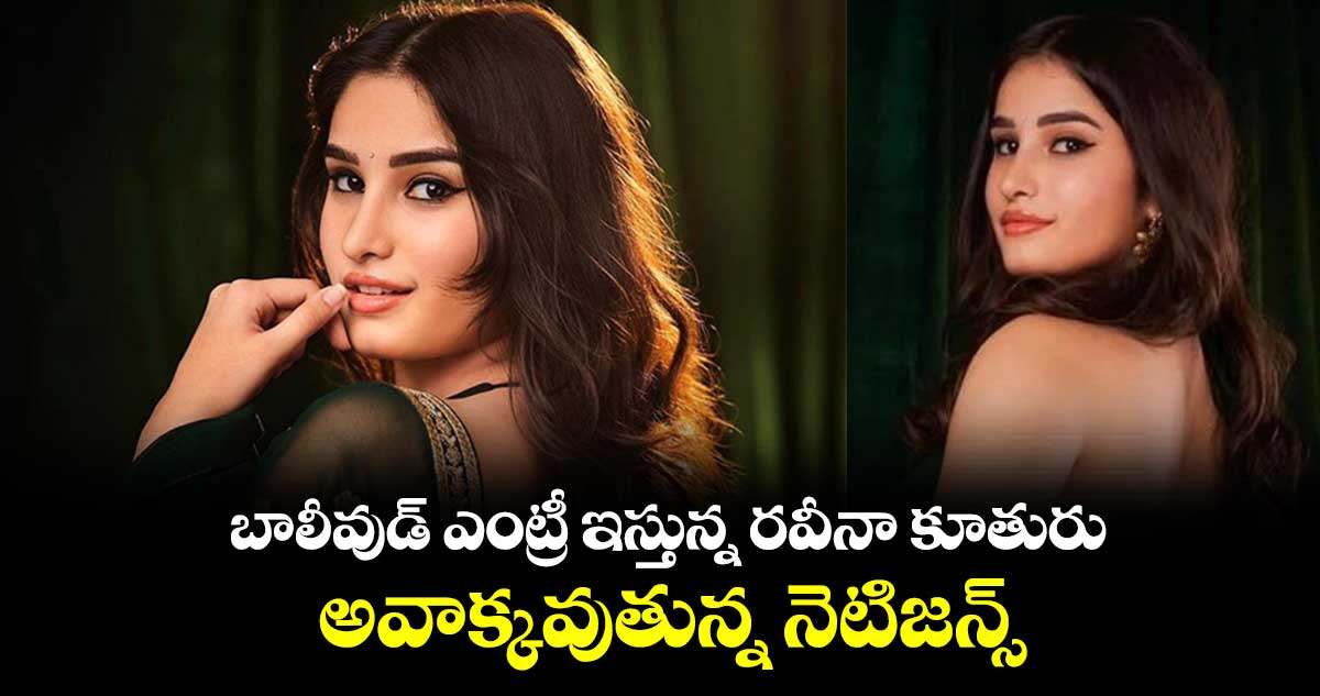 బాలీవుడ్ ఎంట్రీ ఇస్తున్న రవీనా కూతురు.. అవాక్కవుతున్న నెటిజన్స్