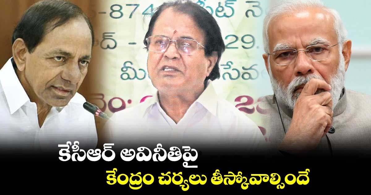 కేసీఆర్ అవినీతిపై కేంద్రం  చర్యలు తీస్కోవాల్సిందే : బీజేపీ నేత రవీంద్రనాయక్