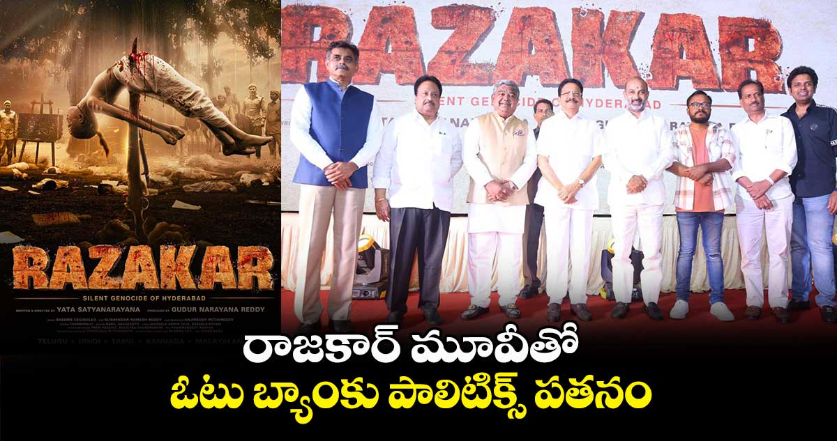 రాజకార్ మూవీతో.. ఓటు బ్యాంకు పాలిటిక్స్‌ పతనం: బండి సంజయ్