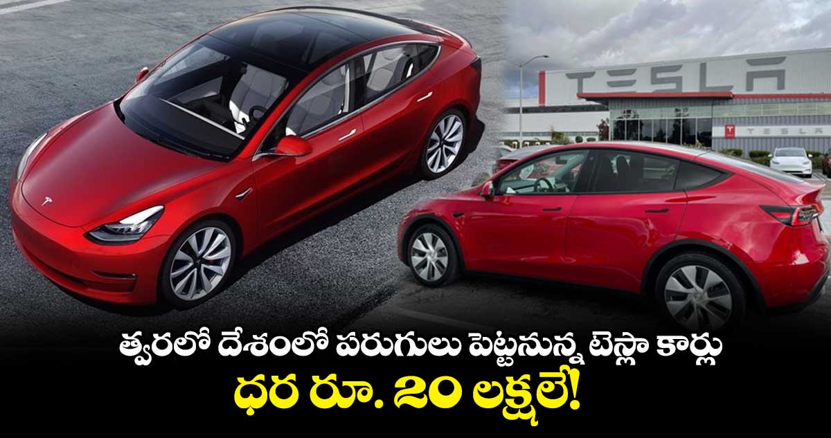 త్వరలో దేశంలో పరుగులు పెట్టనున్న టెస్లా కార్లు.. ధర రూ. 20 లక్షలే!