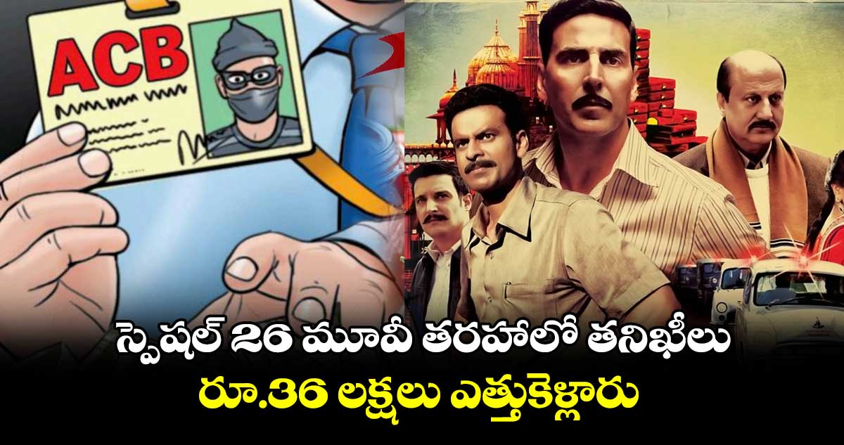 స్పెషల్ 26 మూవీ తరహాలో తనిఖీలు.. రూ.36 లక్షలు ఎత్తుకెళ్లారు