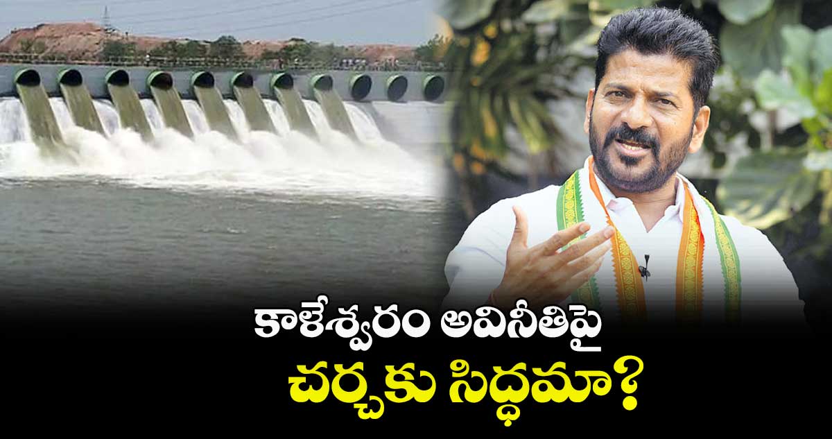 కాళేశ్వరం అవినీతిపై.. చర్చకు సిద్ధమా?
