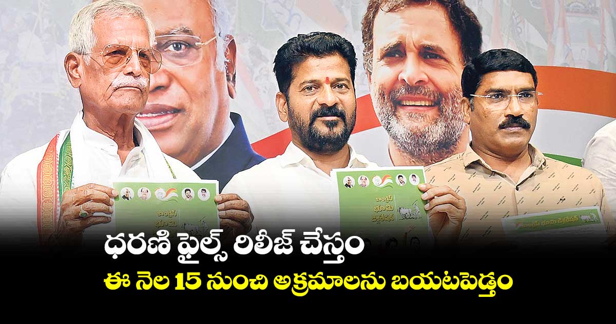 ధరణి ఫైల్స్​ రిలీజ్​ చేస్తం : ఈ నెల 15 నుంచి అక్రమాలను బయటపెడ్తం