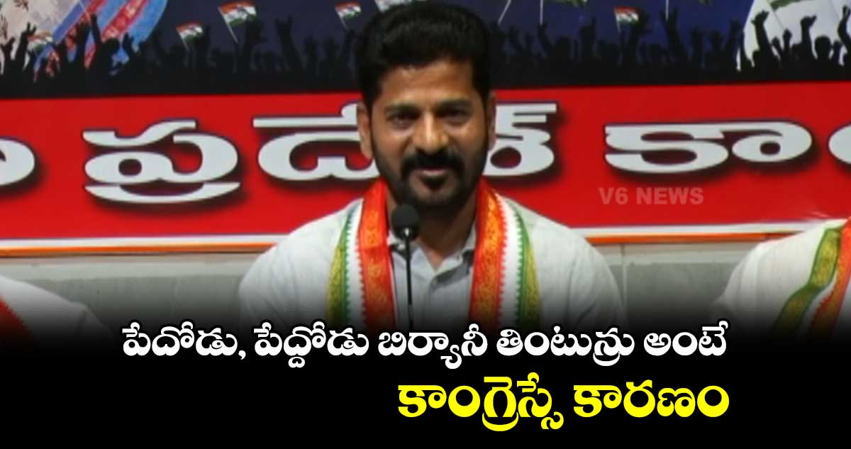 పేదోడు, పేద్దోడు బిర్యానీ తింటున్రు అంటే కాంగ్రెస్సే కారణం : రేవంత్ రెడ్డి