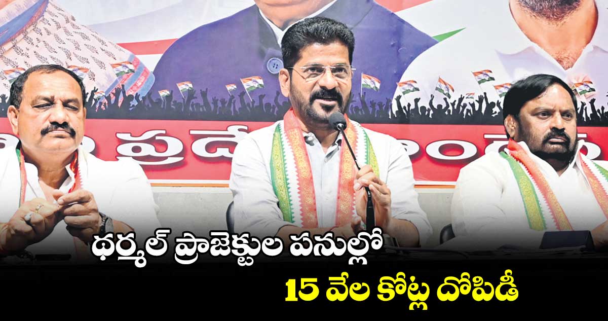 థర్మల్ ప్రాజెక్టుల పనుల్లో.. 15 వేల కోట్ల దోపిడీ : రేవంత్రెడ్డి