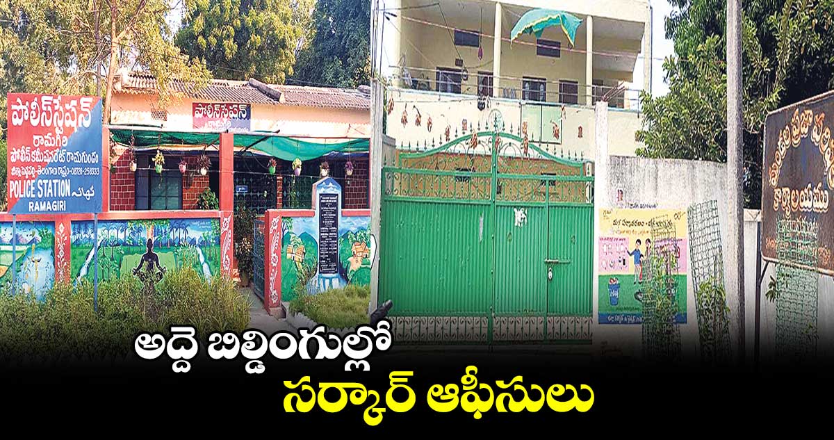 అద్దె బిల్డింగుల్లో సర్కార్​ ఆఫీసులు