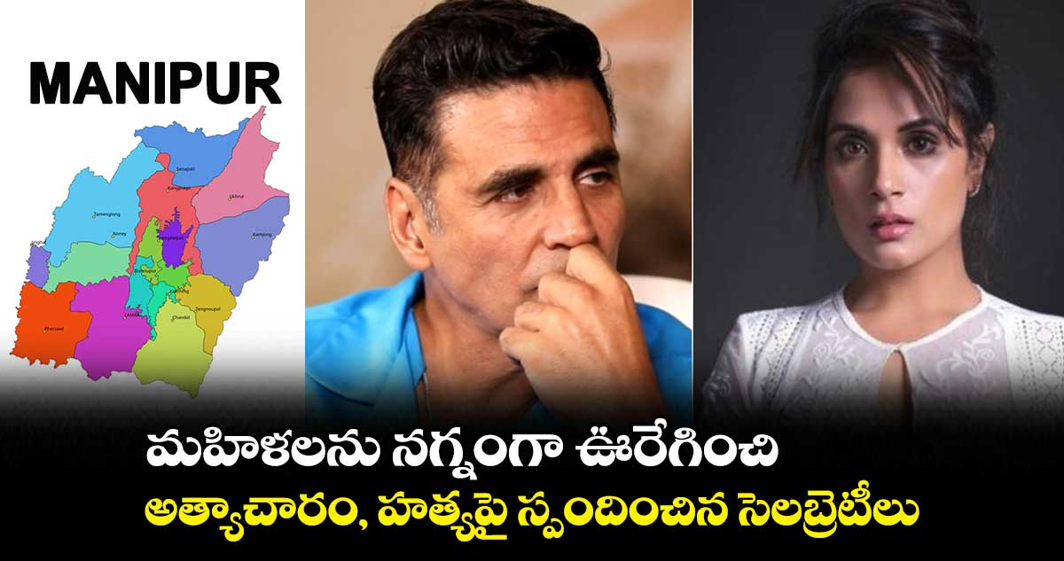 మహిళలను నగ్నంగా ఊరేగించి.. అత్యాచారం, హత్యపై స్పందించిన సెలబ్రెటీలు