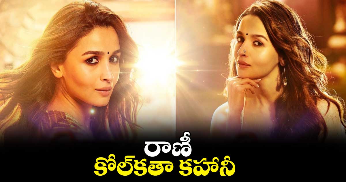 రాణీ.. కోల్కతా కహానీ