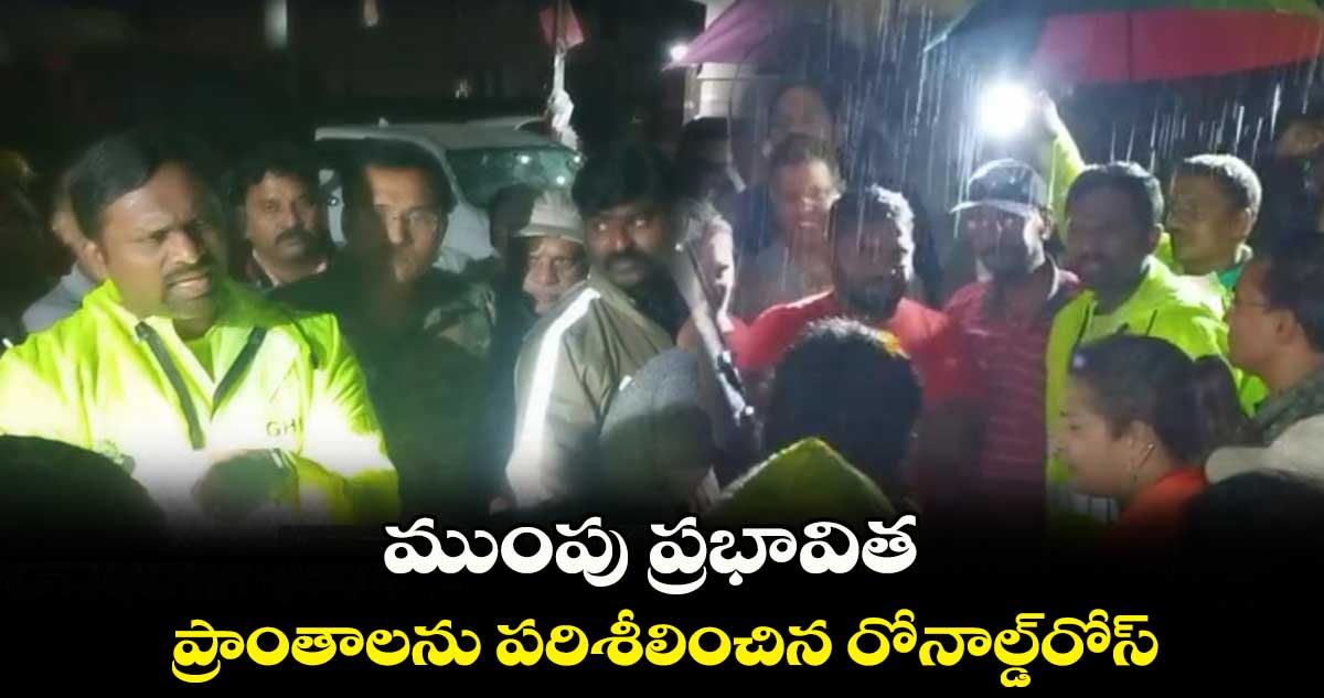ముంపు ప్రభావిత ప్రాంతాలను పరిశీలించిన రోనాల్డ్రోస్