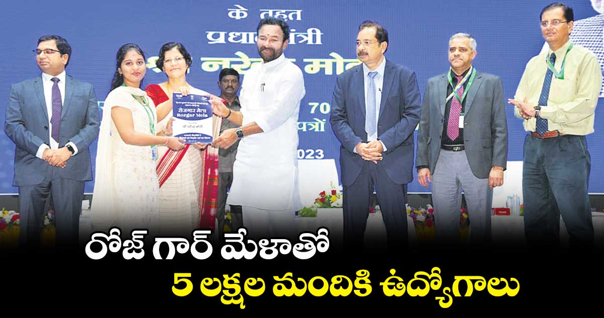రోజ్ గార్ మేళాతో 5 లక్షల మందికి ఉద్యోగాలు: కిషన్ రెడ్డి
