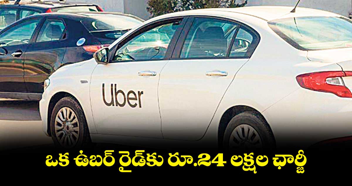 ఒక ఉబర్ రైడ్కు రూ.24 లక్షల ఛార్జీ