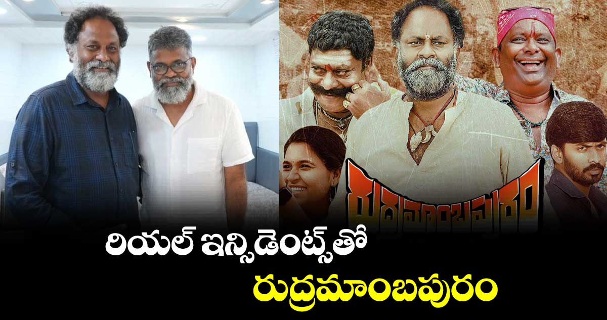 రియల్  ఇన్సిడెంట్స్‌‌‌‌తో..రుద్రమాంబ‌‌‌‌పురం