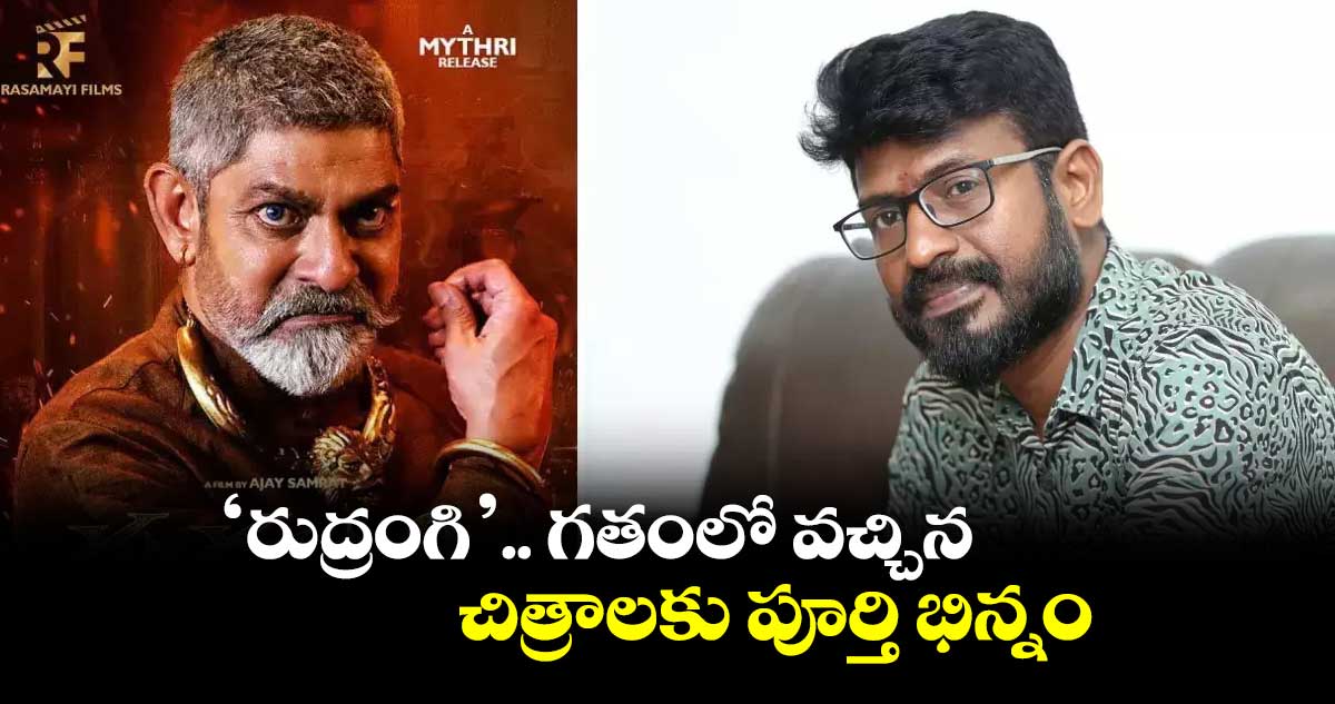 ‘రుద్రంగి’.. గతంలో వచ్చిన చిత్రాలకు పూర్తి భిన్నం