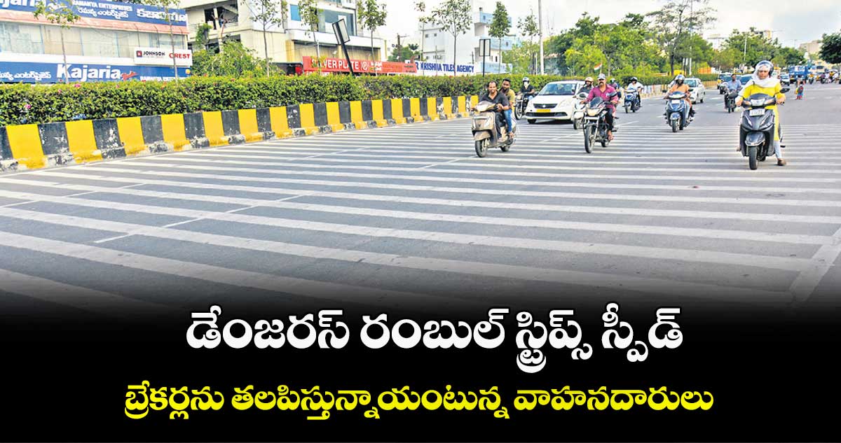 డేంజరస్ రంబుల్ స్ట్రిప్స్ స్పీడ్..బ్రేకర్లను తలపిస్తున్నాయంటున్న వాహనదారులు