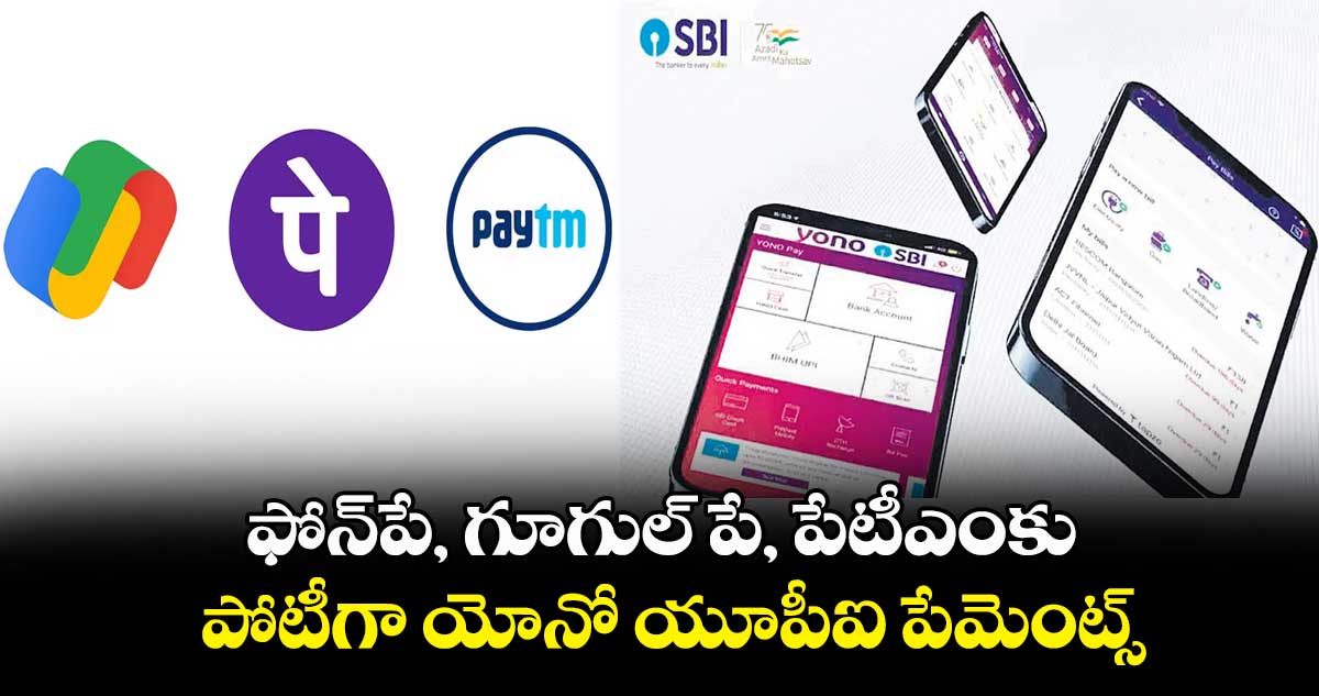 ఫోన్పే, గూగుల్ పే, పేటీఎంకు పోటీగా యోనో యూపీఐ పేమెంట్స్
