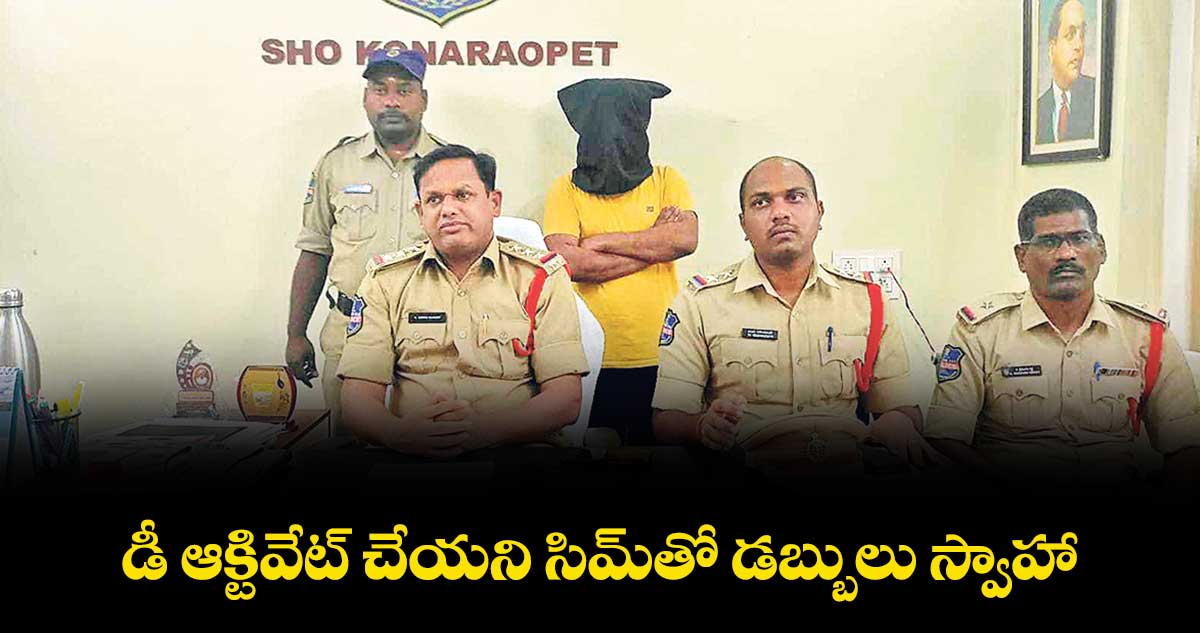 డీ ఆక్టివేట్ చేయని సిమ్తో డబ్బులు స్వాహా