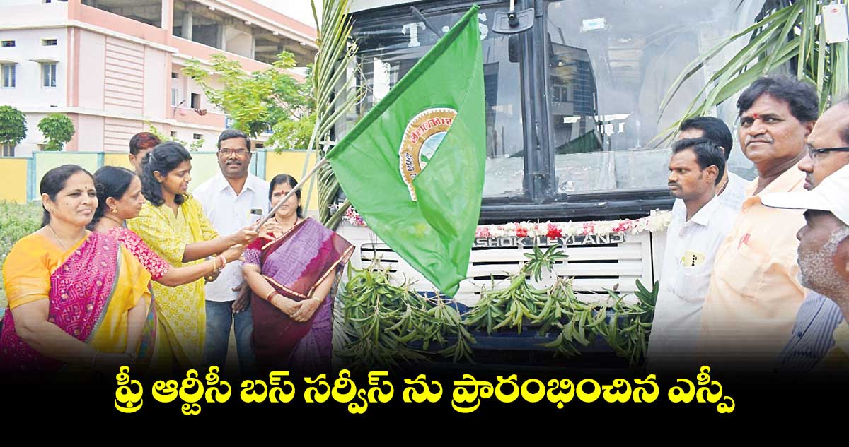 ఫ్రీ ఆర్టీసీ బస్ సర్వీస్ ను ప్రారంభించిన ఎస్పీ