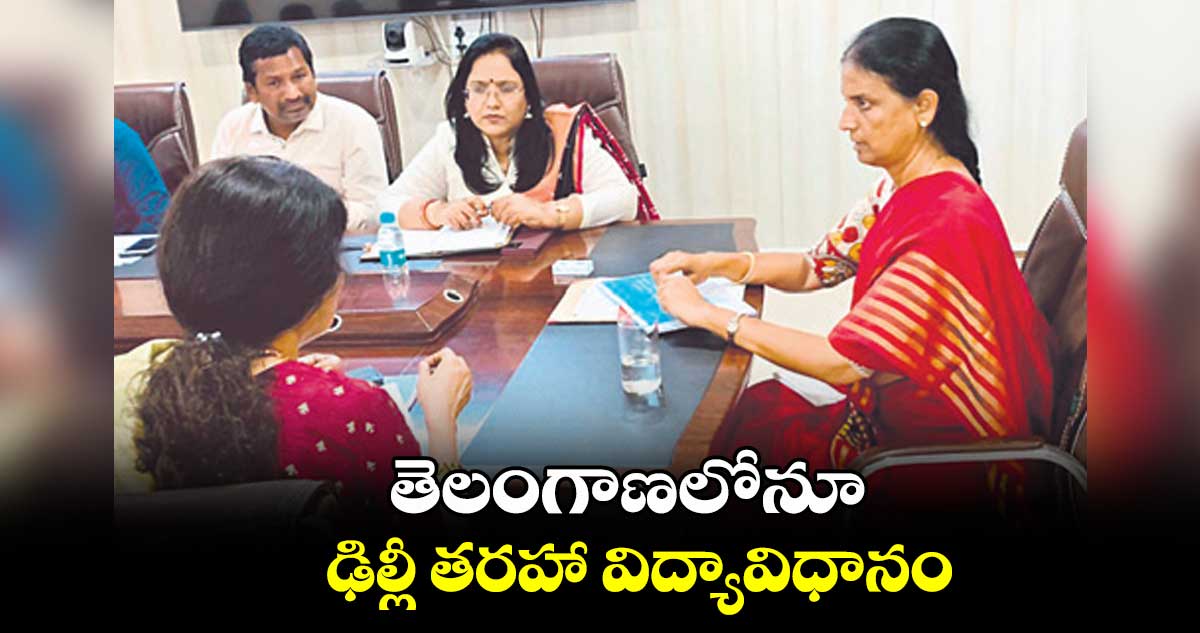 తెలంగాణలోనూ ఢిల్లీ తరహా విద్యావిధానం: సబితా ఇంద్రారెడ్డి