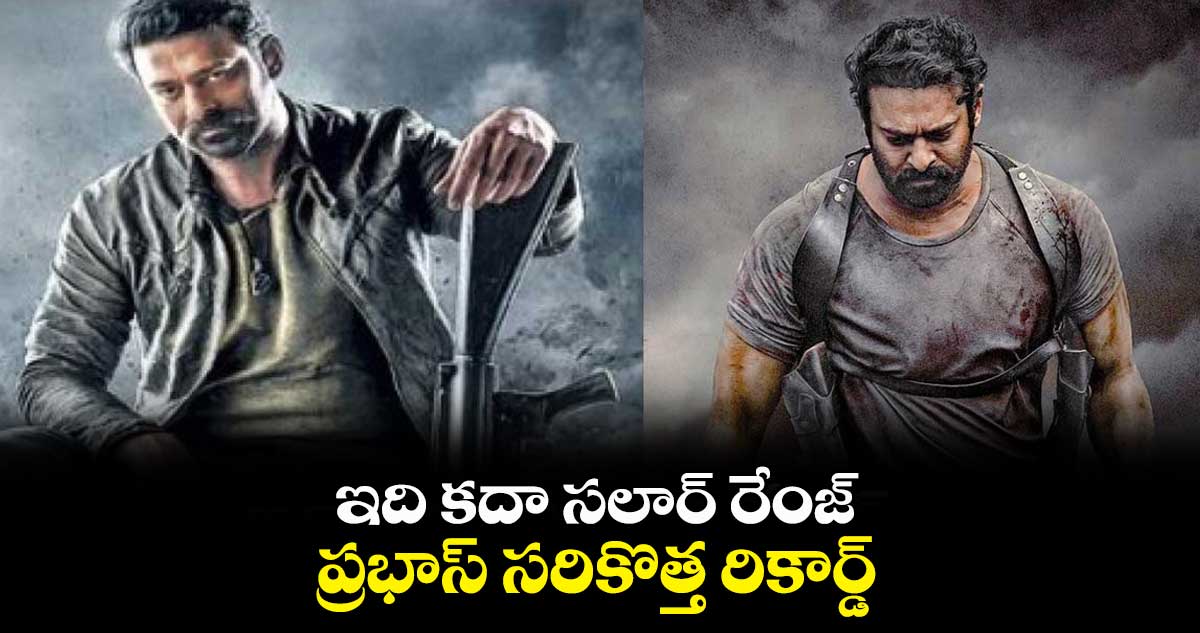 ఇది కదా సలార్ రేంజ్.. ప్రభాస్ సరికొత్త రికార్డ్ 