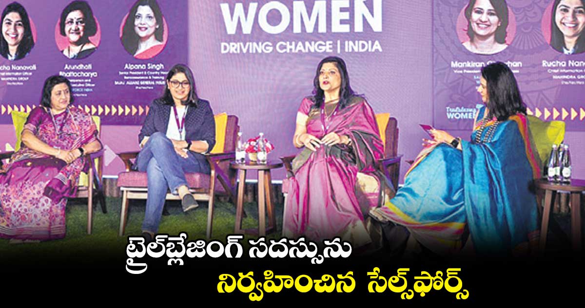 ట్రైల్బ్లేజింగ్ సదస్సును నిర్వహించిన సేల్స్ఫోర్స్