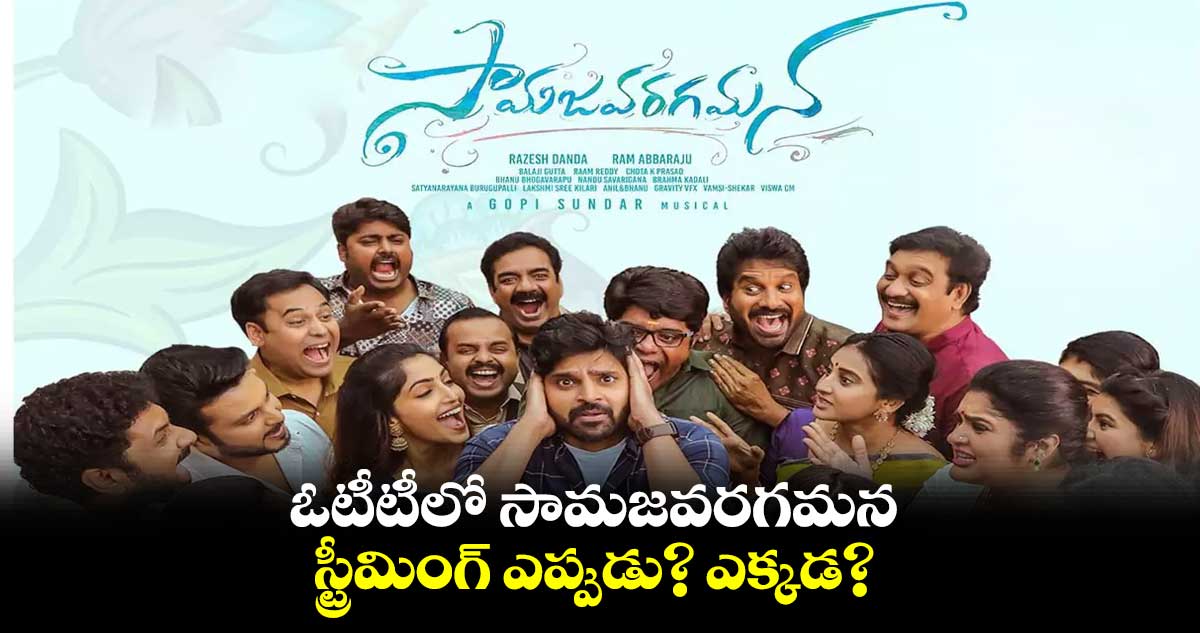 ఓటీటీలో సామజవరగమన.. స్ట్రీమింగ్ ఎప్పుడు? ఎక్కడ?