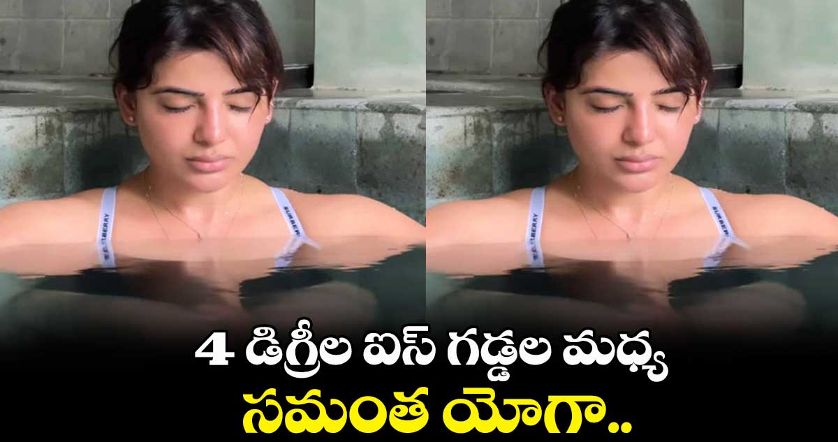 4 డిగ్రీల ఐస్ గడ్డల మధ్య సమంత యోగా..