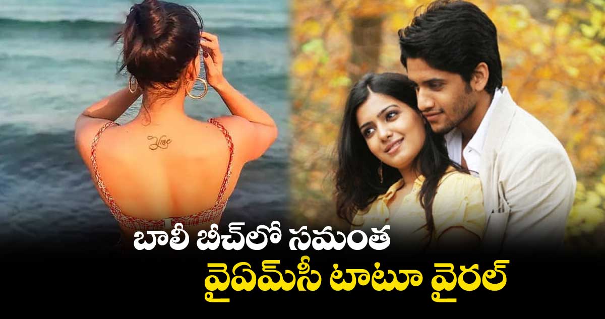 బాలీ బీచ్లో సమంత.. వైఏమ్సీ టాటూ వైరల్