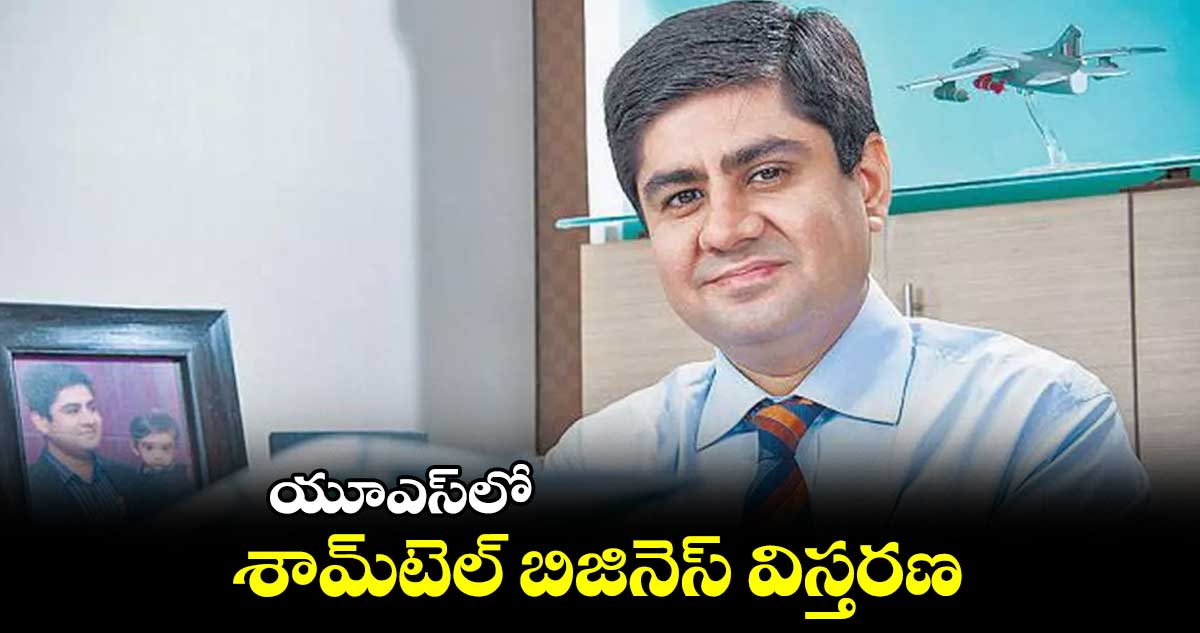 యూఎస్లో శామ్టెల్ బిజినెస్ విస్తరణ