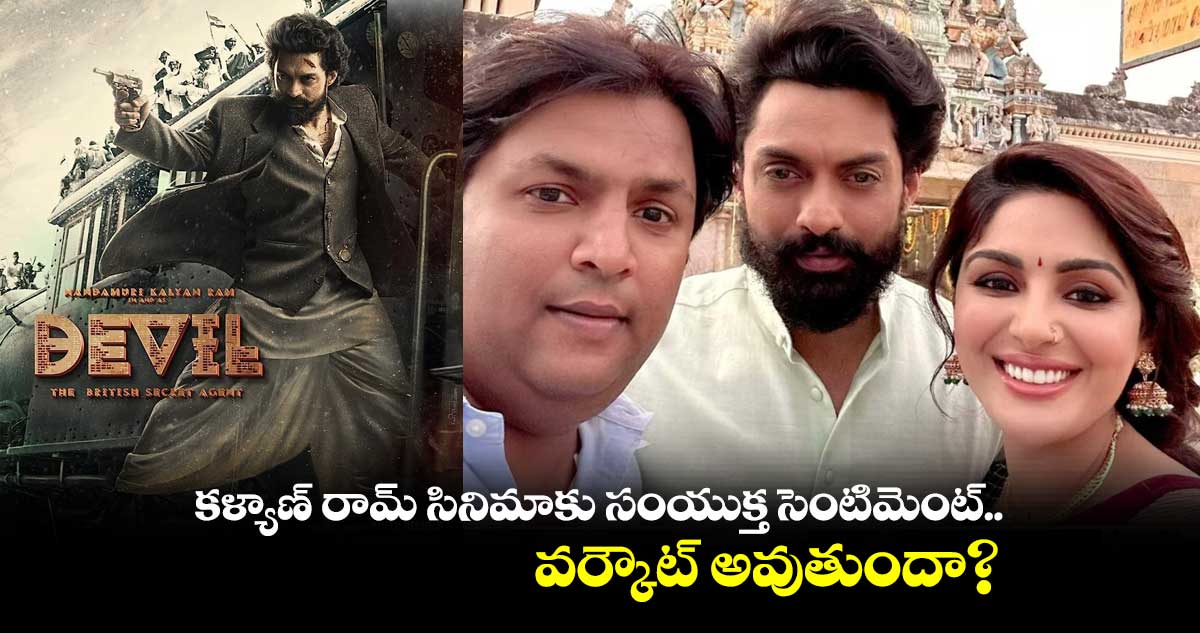 కళ్యాణ్ రామ్ సినిమాకు సంయుక్త సెంటిమెంట్.. వర్కౌట్ అవుతుందా?