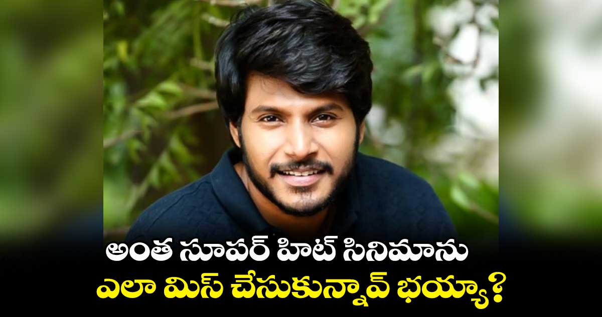 అంత సూపర్ హిట్ సినిమాను ఎలా మిస్ చేసుకున్నావ్ భయ్యా?