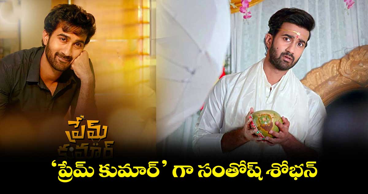 ‘ప్రేమ్ కుమార్’ గా సంతోష్ శోభన్