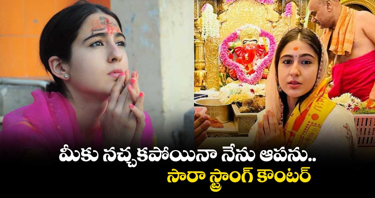 మీకు నచ్చకపోయినా నేను ఆపను.. సారా స్ట్రాంగ్ కౌంటర్