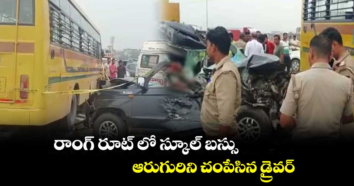 రాంగ్ రూట్ లో స్కూల్ బస్సు.. ఆరుగురిని చంపేసిన డ్రైవర్