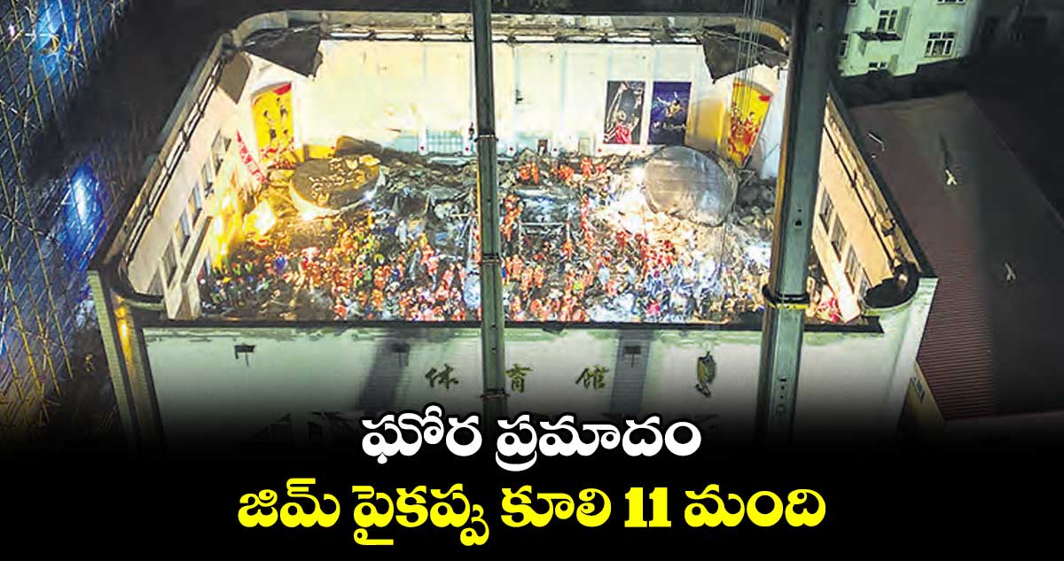 ఘోర ప్రమాదం.. జిమ్ పైకప్పు కూలి 11 మంది..