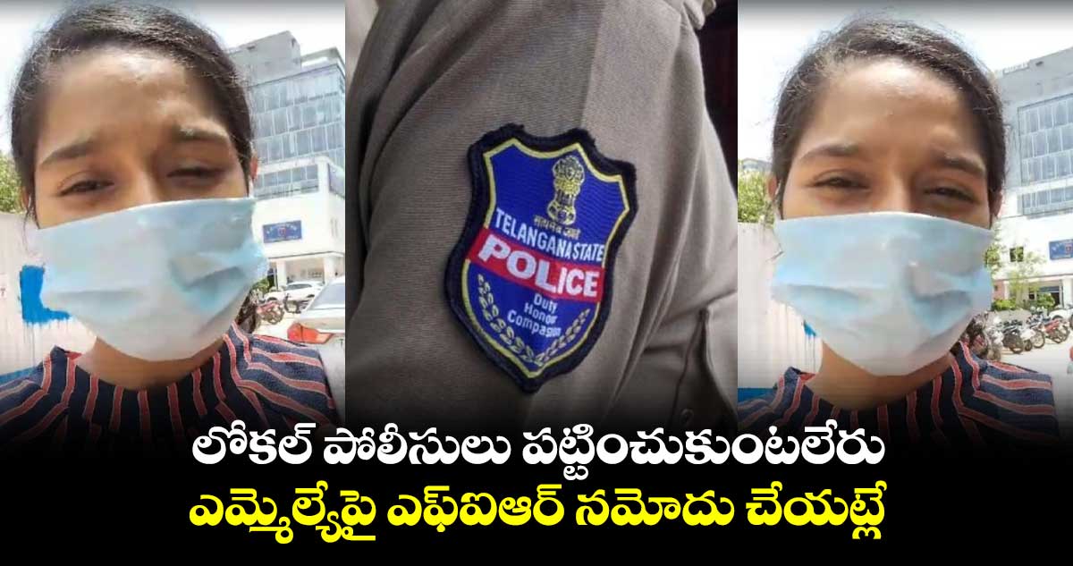 లోకల్ పోలీసులు పట్టించుకుంటలేరు..శేజల్ ఆరోపణ