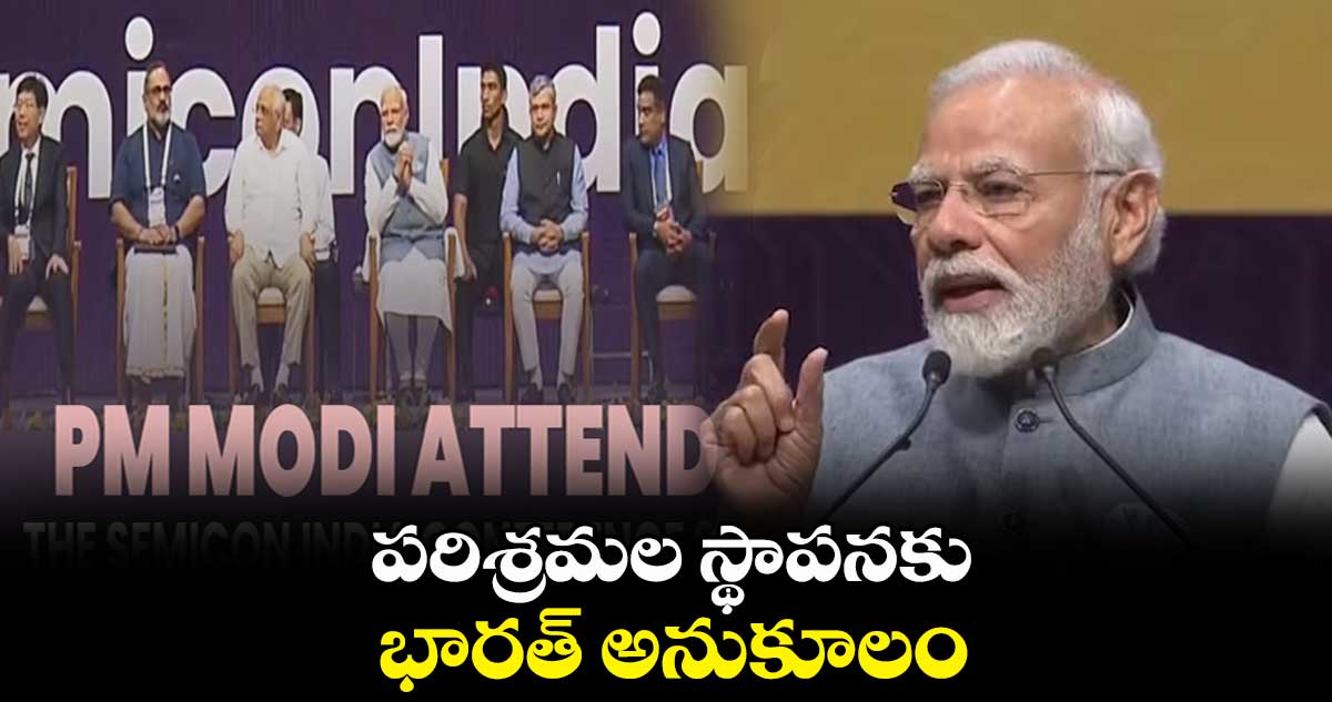 పరిశ్రమల స్థాపనకు భారత్ అనుకూలం: ప్రధాని మోదీ 