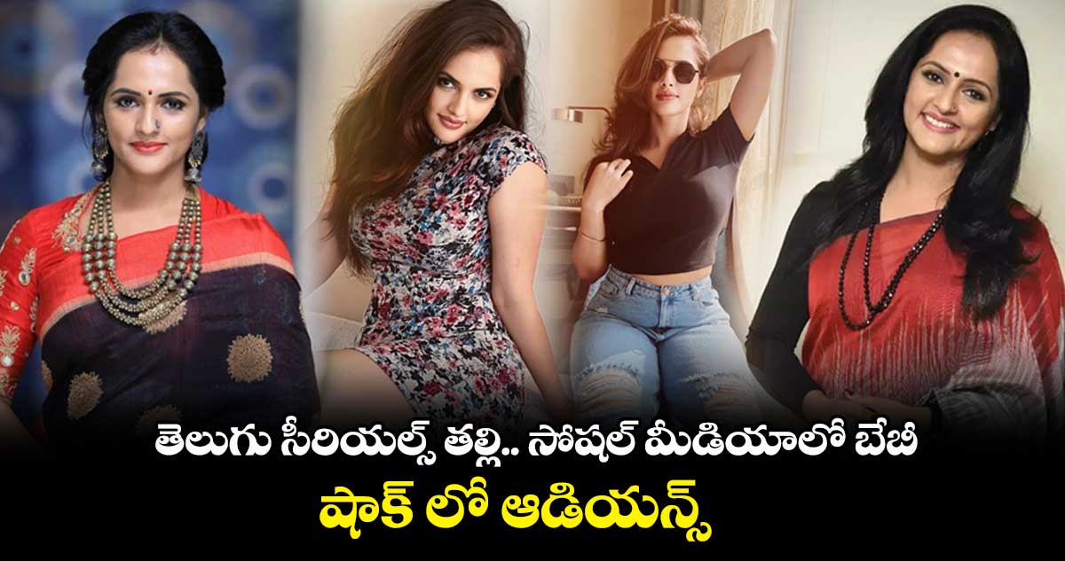 తెలుగు సీరియల్స్ తల్లి.. సోషల్ మీడియాలో బేబీ.. షాక్ లో ఆడియన్స్