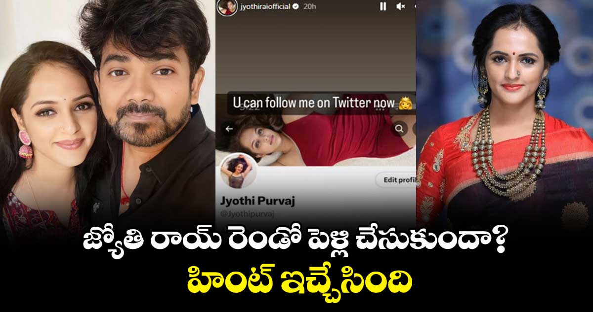 జ్యోతి రాయ్ రెండో పెళ్లి చేసుకుందా? హింట్ ఇచ్చేసింది