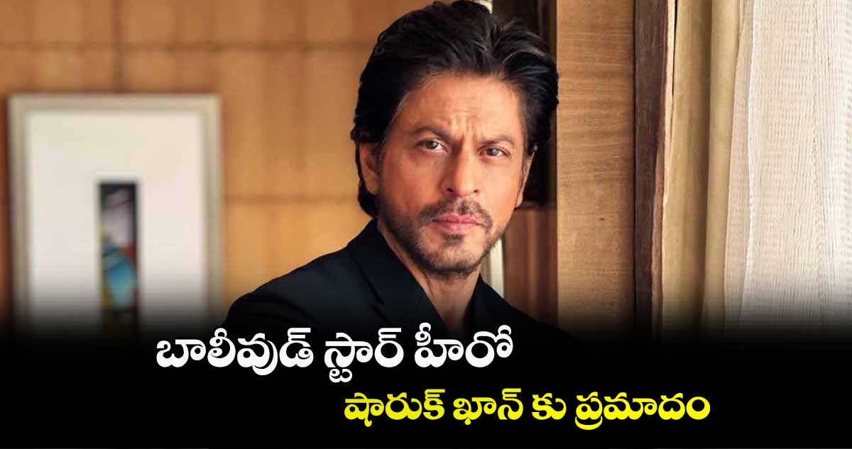 Shah Rukh Khan : బాలీవుడ్ స్టార్ హీరో షారుక్ ఖాన్ కు ప్రమాదం