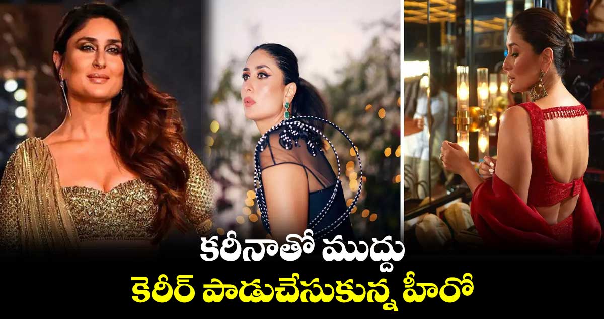 కరీనాతో ముద్దు.. కెరీర్​ పాడుచేసుకున్న హీరో