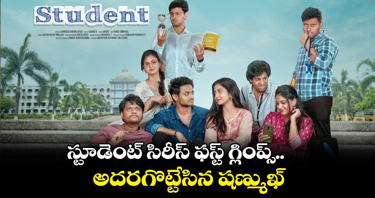 స్టూడెంట్ సిరీస్ ఫస్ట్ గ్లింప్స్.. అదరగొట్టేసిన షణ్ముఖ్
