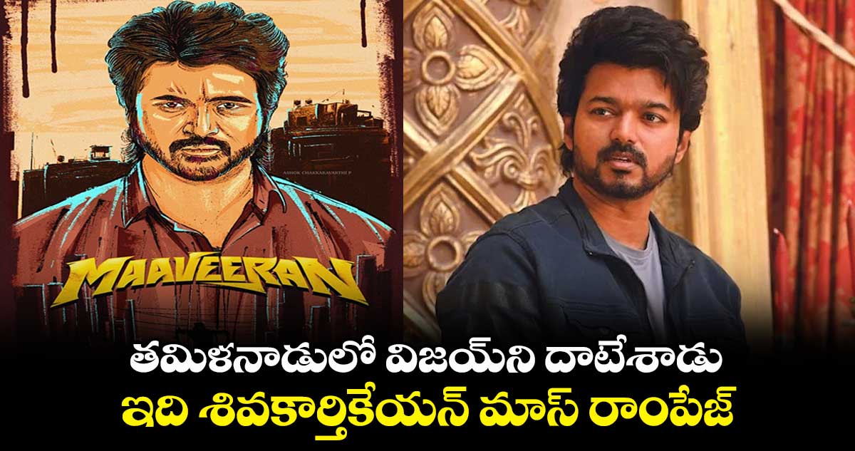 తమిళనాడులో విజయ్ని దాటేశాడు.. ఇది శివకార్తికేయన్ మాస్ రాంపేజ్