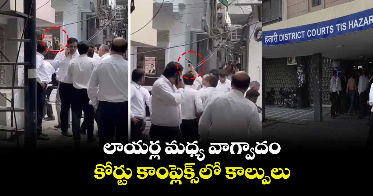 లాయర్ల మధ్య వాగ్వాదం.. కోర్టు కాంప్లెక్స్లో కాల్పులు