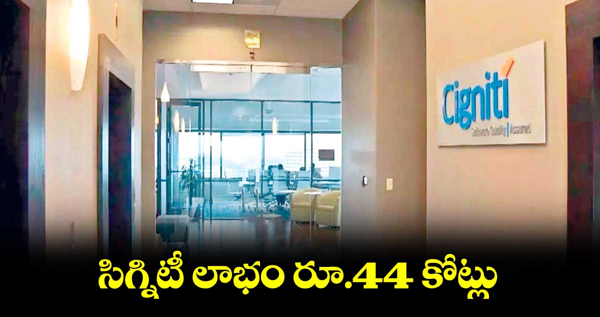 సిగ్నిటీ లాభం రూ.44 కోట్లు