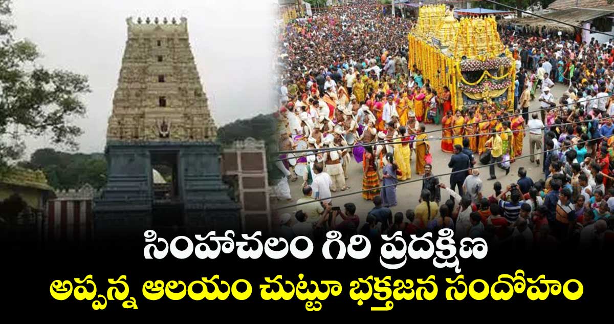 సింహాచలం గిరి ప్రదక్షిణ.... అప్పన్న ఆలయం చుట్టూ భక్తజన సందోహం