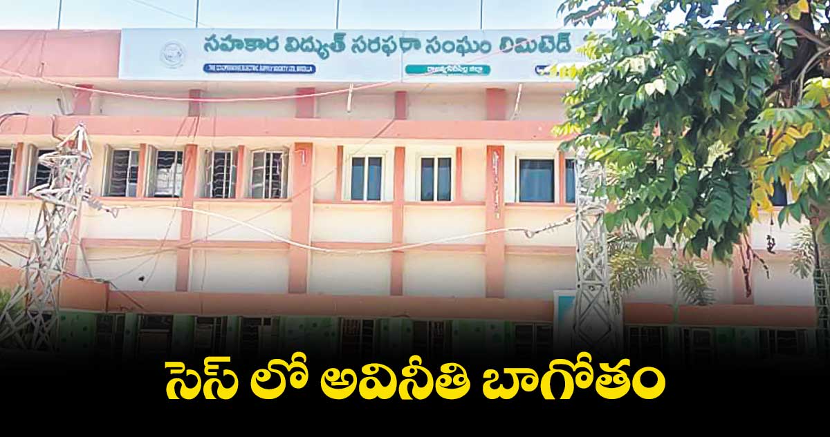 సెస్ లో అవినీతి బాగోతం