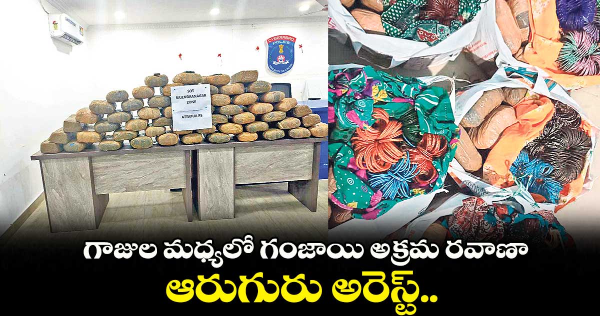 గాజుల మధ్యలో గంజాయి అక్రమ రవాణా