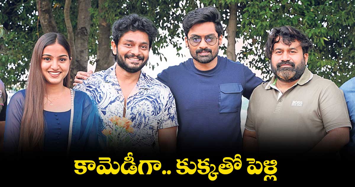 కామెడీగా.. కుక్కతో పెళ్లి